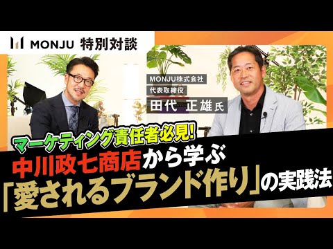 マーケ責任者必見【中川政七商店が実践】愛されるブランドづくりとは