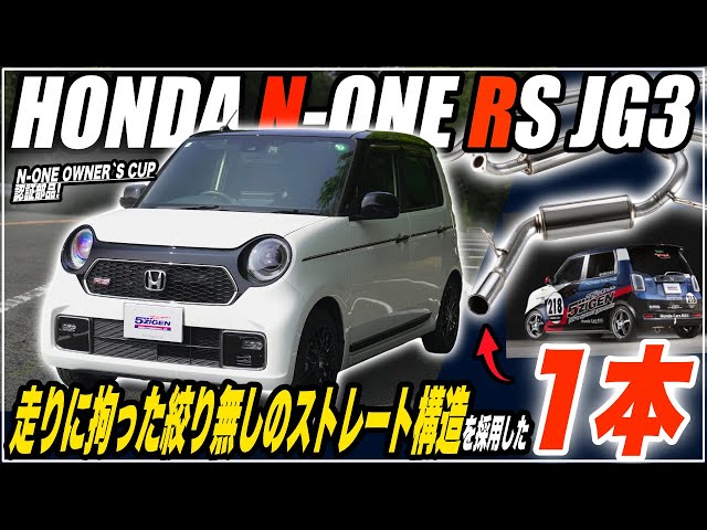 N-ONE RS】高音質マフラーサウンド 5ZIGEN SP マフラー紹介【JG3