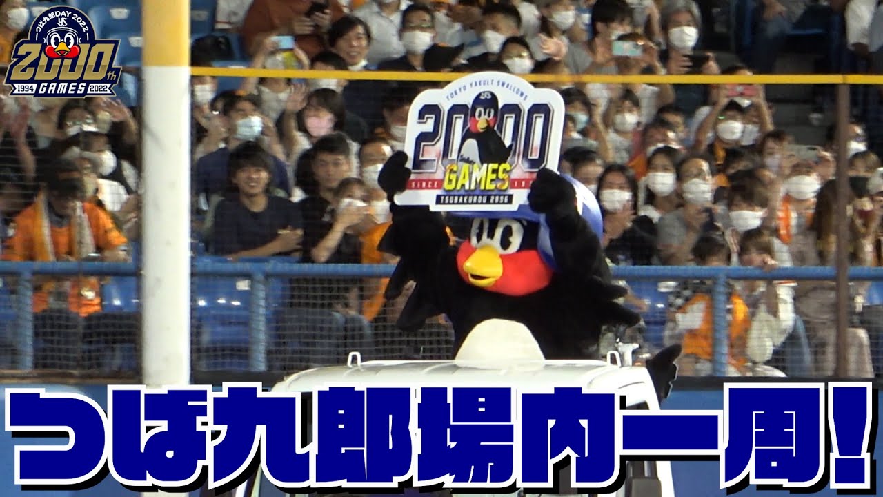 つば九郎場内一周！】主催2000試合出場達成パレード｜2022年8月5日（金