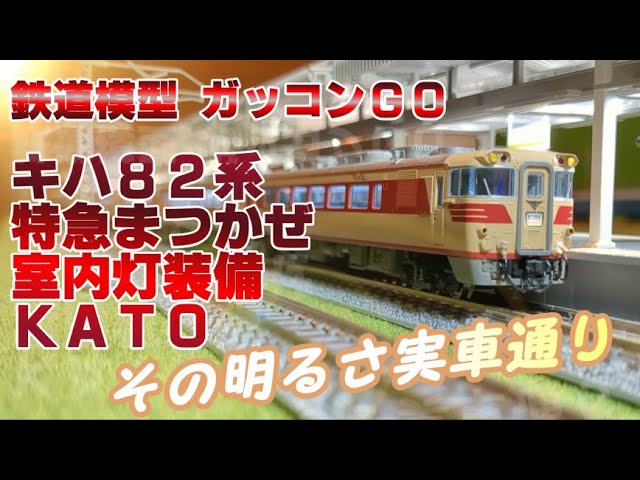 キハ82系 室内灯 KATO 取付【まつかぜ 再現 2】 - YouTube