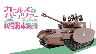 週刊 ガールズ＆パンツァー Ⅳ号戦車H型（D型改）をつくる』ギミック