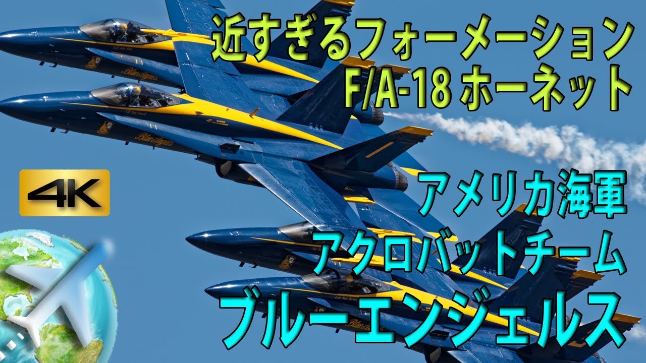 大迫力アクロバット飛行 F-18ホーネット 【ブルーエンジェルス Blue