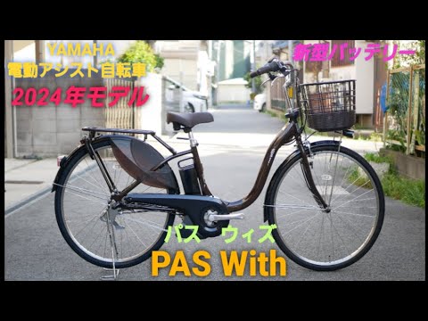 Introducing the 2024 Yamaha Electric Assist Bicycle PAS With