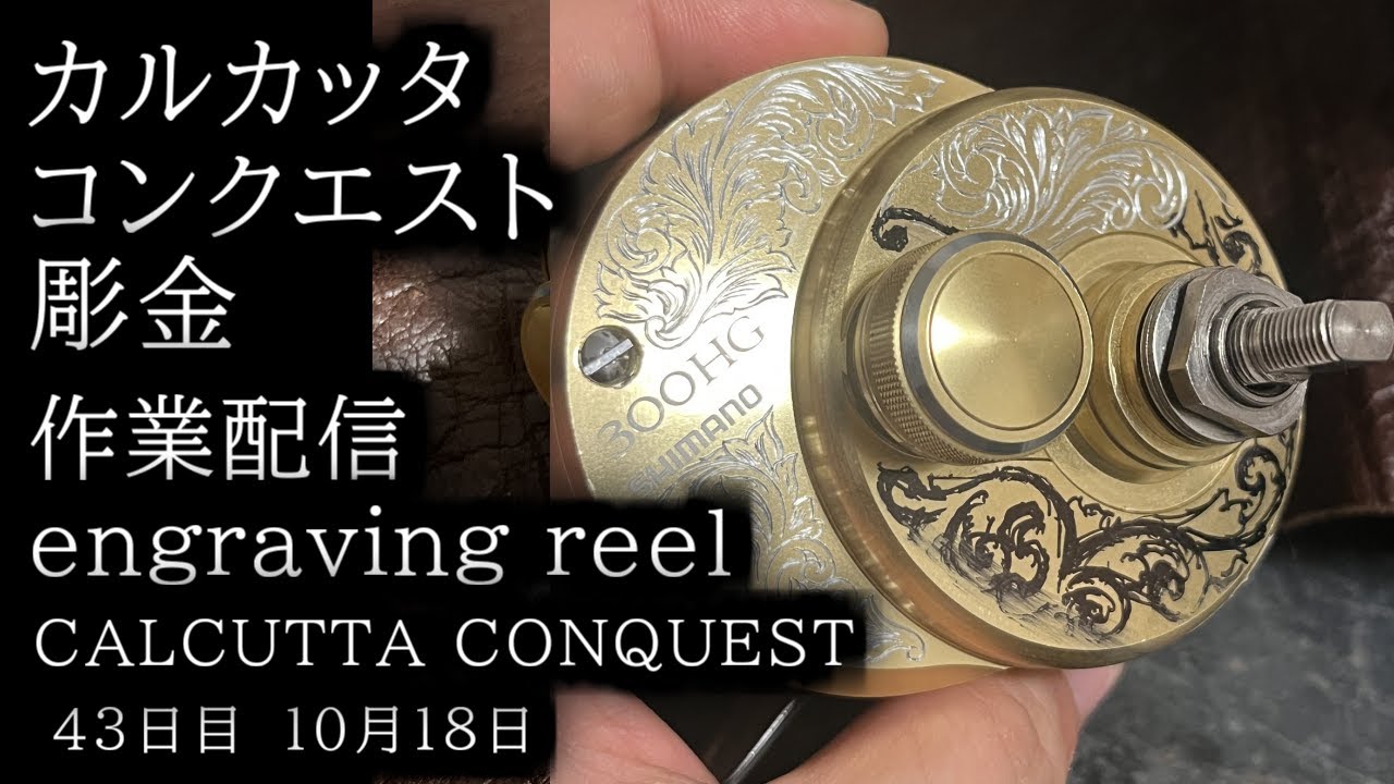 カルカッタコンクエストを彫る。彫金作業音配信 engraving fishing