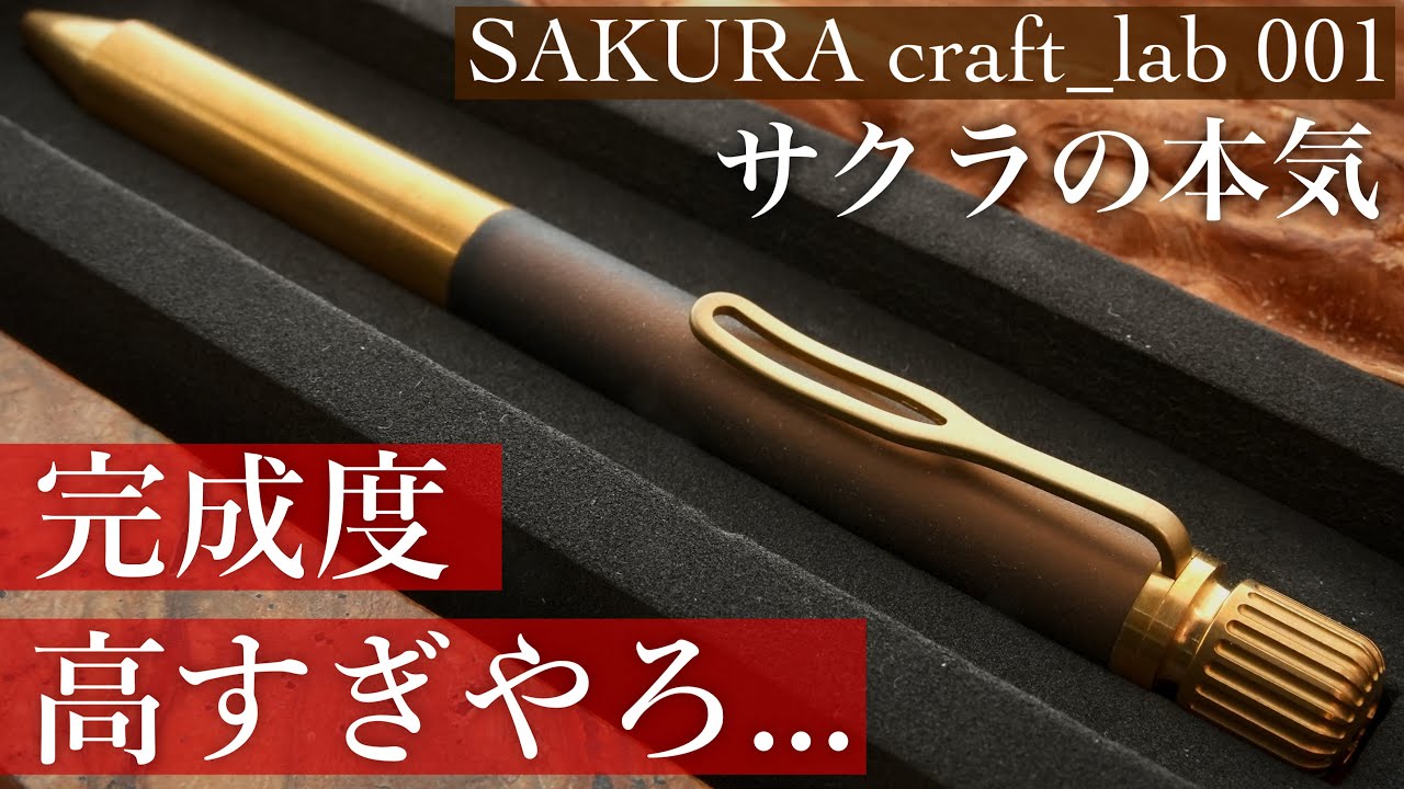 満足度すごい】SAKURA craft_lab 001 開封レビュー - YouTube