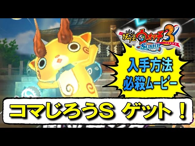 コマじろうS 】をゲット！(入手方法・出現場所・スキル・能力検証