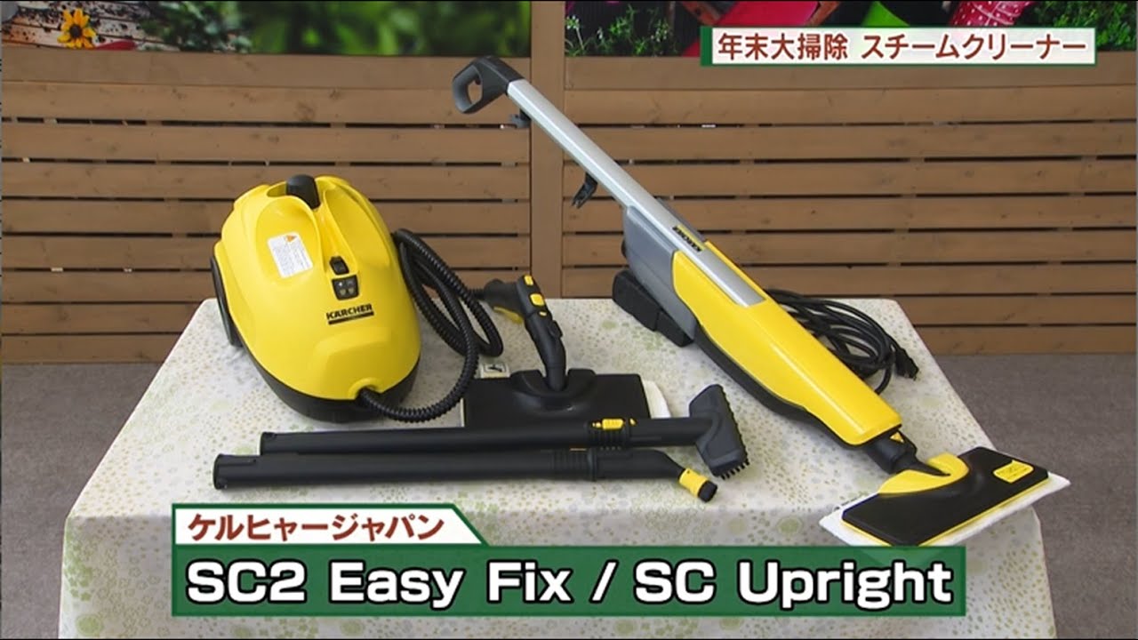 年末大掃除 スチームクリーナーケルヒャージャパン「SC2 Easy Fix