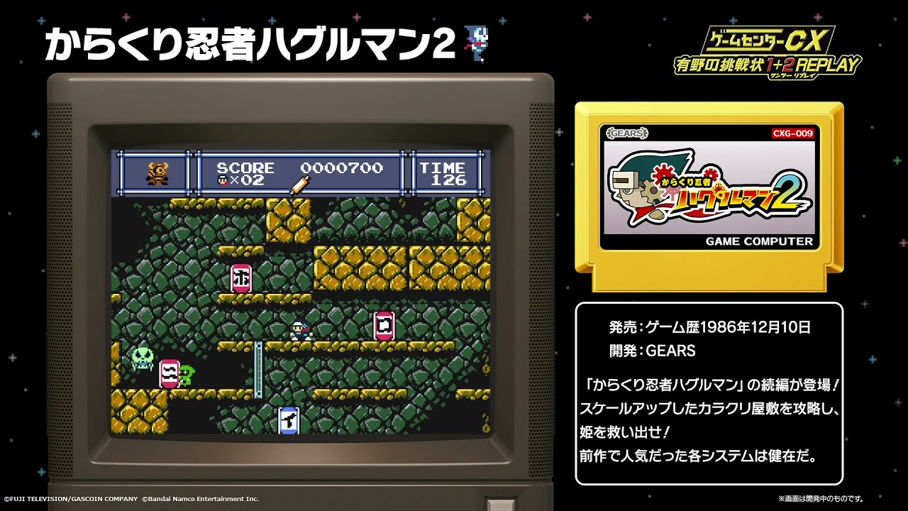 ゲームセンターCX 有野の挑戦状 1+2 REPLAY】からくり忍者ハグルマン2