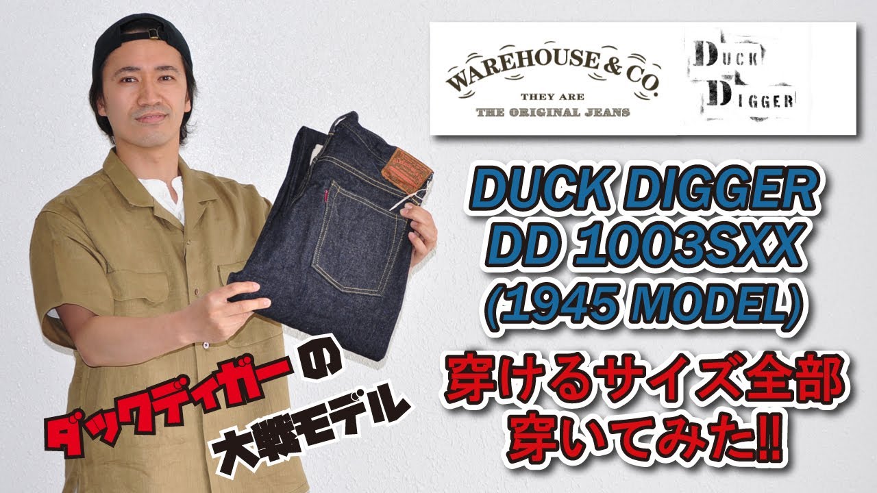 DD 1003SXX (1945 MODEL)】 あの大戦モデルが入荷!! デニムのサイズ感