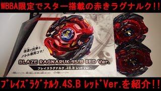スター搭載の限定ベイ！ﾍﾞｲﾌﾞﾚｰﾄﾞﾊﾞｰｽﾄ ﾌﾞﾚｲｽﾞﾗｸﾞﾅﾙｸ.4S.B レッドVer