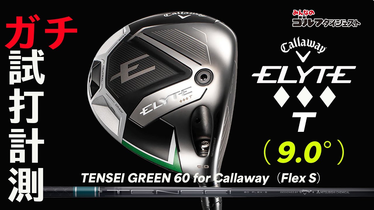 キャロウェイ「エリート ♢♢♢ T」を試打！ 「さすがツアーモデル