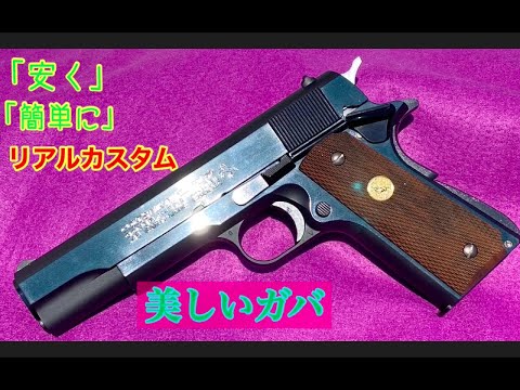 美しいガバを作ろう！】東京マルイ コルトM1911 Mk4 シリーズ70の紹介