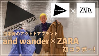 ZARA and wonder ポンチョ ZARAがアウトドア！？and wanderとの初