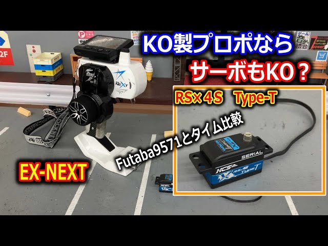 ラジコン】サーボ KO製RSx4S Type-Tとフタバ製9571をKOプロポEX-NEXTで