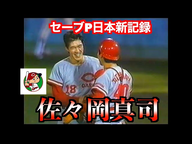 佐々岡真司（広島東洋カープ）セーブポイント日本新記録特集 - YouTube