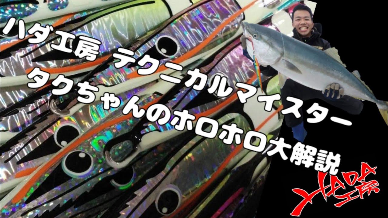 ハダ工房のホロホロをテクニカルマイスターのタクちゃんが大解説