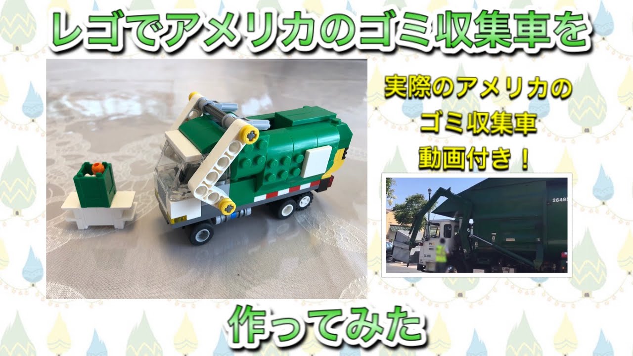 How to build a LEGO Garbage truck 【アメリカゴミ収集車動画付き