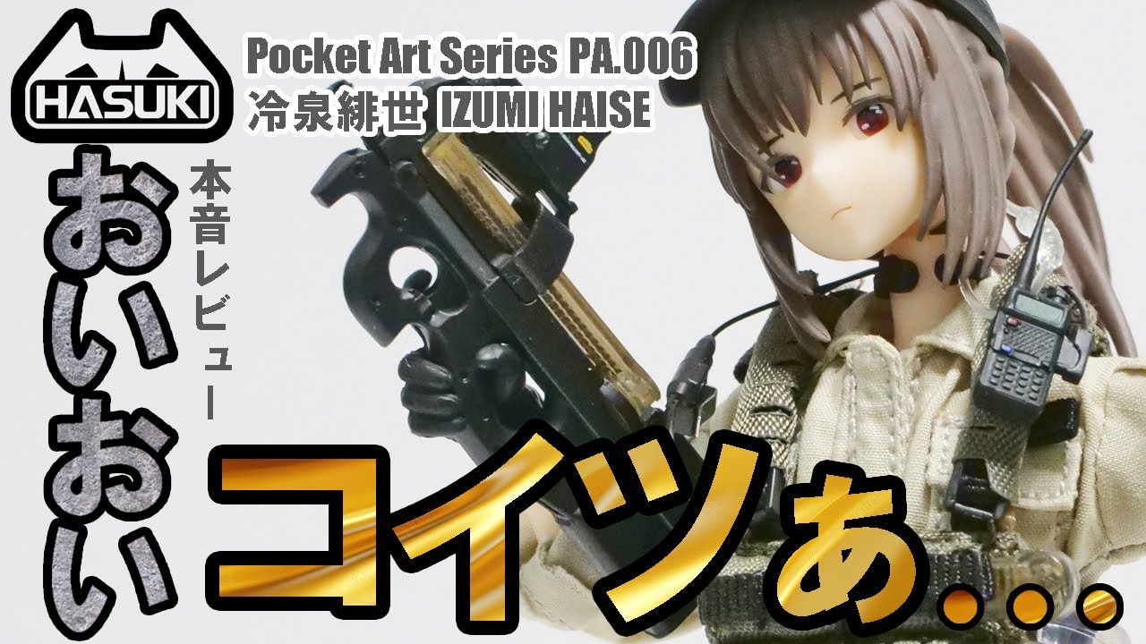 HASUKI]冷泉緋世を本音レビューしていくー pocket artシリーズ