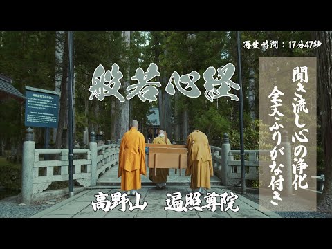 聞き流し]般若心経で心の浄化。全部ふりがなつき - YouTube