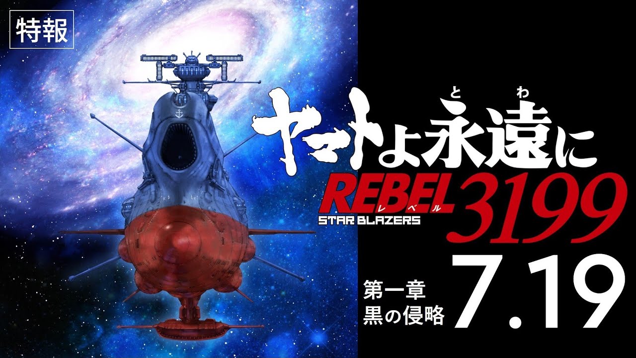 ヤマトよ永遠に REBEL3199 第一章 黒の侵略』特報 ＜2024年7月19日(金