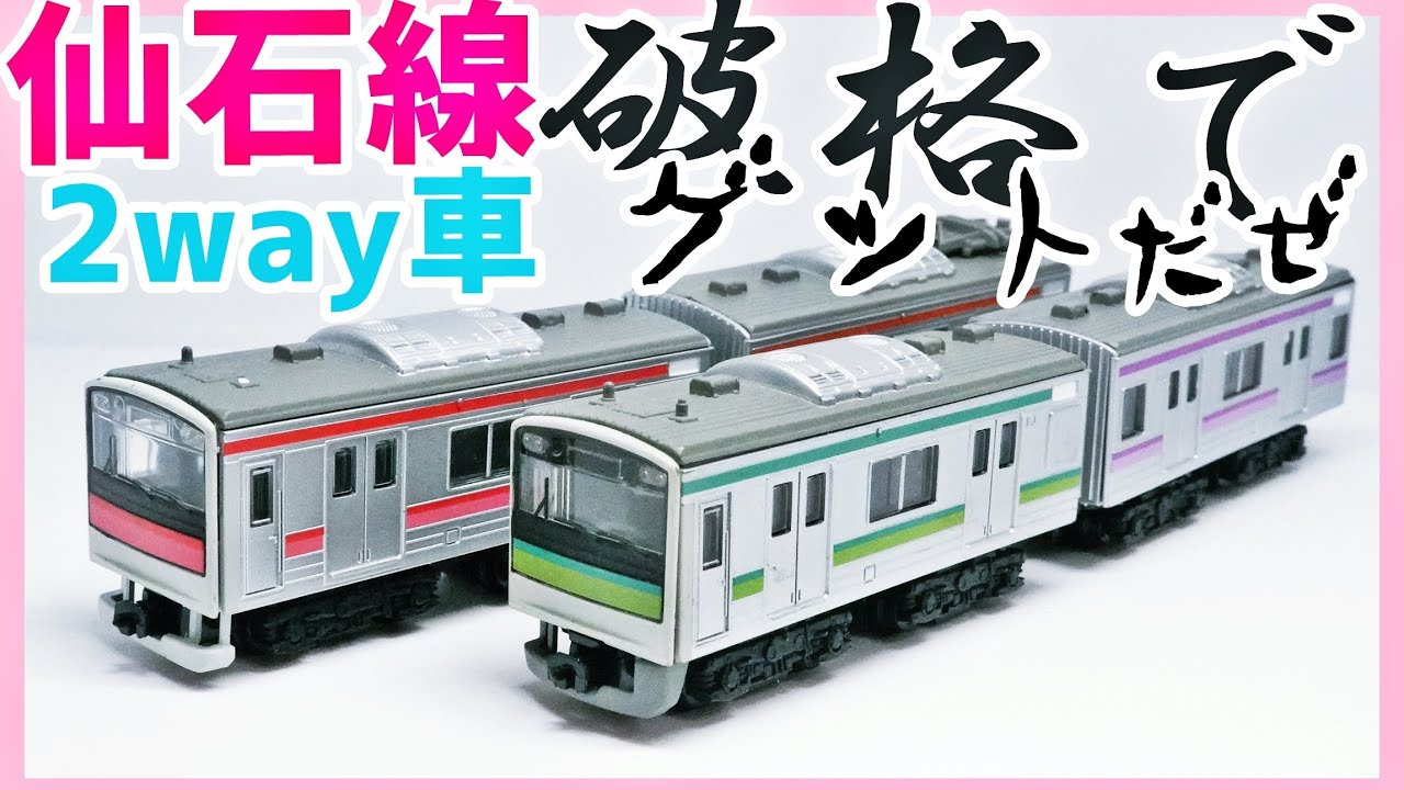 開封#39】超絶レア車・仙石線205系3100番台を破格で入手！！メルカリ