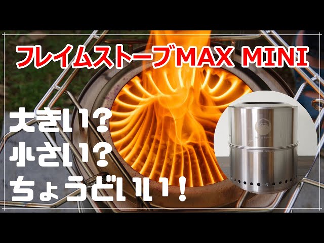 レビュー】大きい？小さい？丁度いい！『フレイムストーブMAX MINI』で