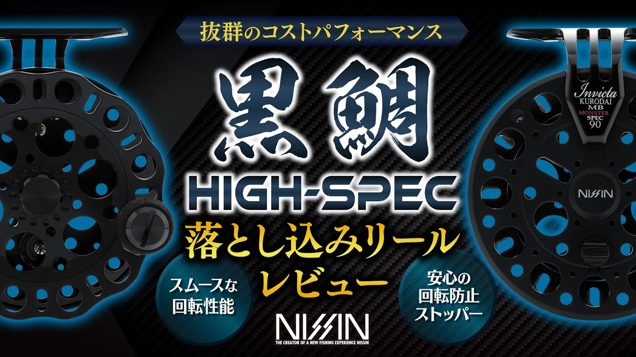 インヴィクタクロダイ MBリミテッド | (株)宇崎日新（NISSIN）| 磯・船