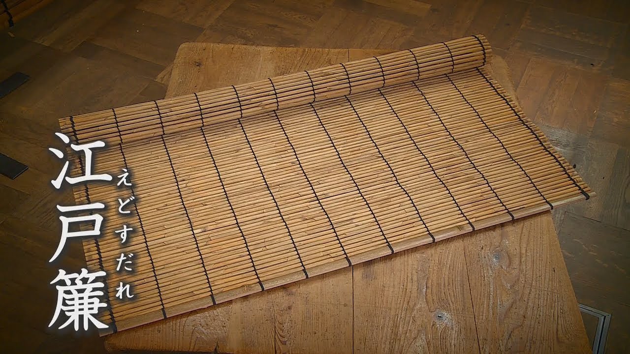 江戸簾 - 伝統工芸品 | 台東区公式 伝統工芸品サイト