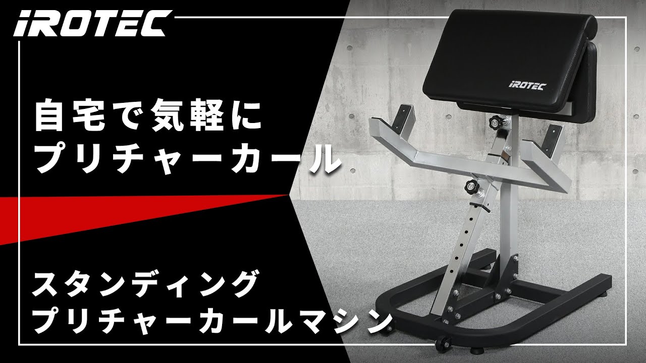 IROTEC（アイロテック）】スタンディングプリチャーカールマシン