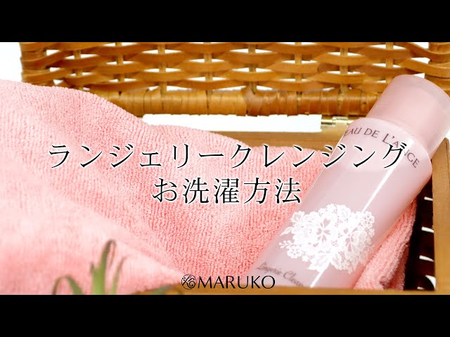 MARUKO】「ランジェリークレンジング お洗濯方法」篇 - YouTube