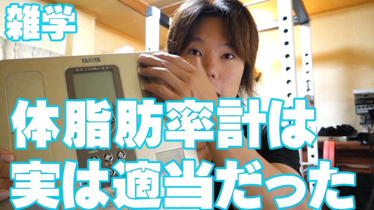 Trivia] Body fat meters are actually pretty accurate! | Impedance