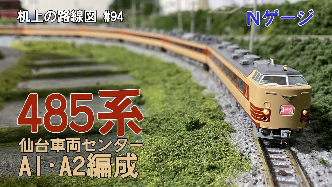 Nゲージ]485系(仙台車両センター A1・A2編成)｢机上の路線図 #94｣ - YouTube