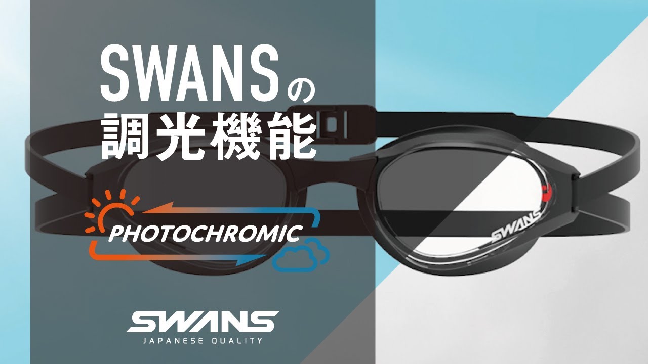フォトクロミックレンズ（調光レンズ）／スイミングゴーグル | 機能