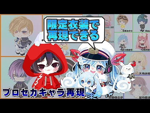 ピグパ】ワンダショ/レオニ/モモジャン/プロセカキャラを全員再現
