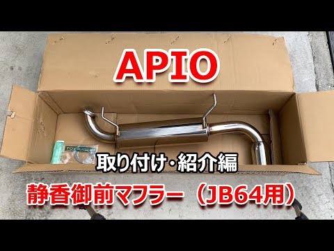 APIO 静香御前 マフラー 新型ジムニー JB64W 取り付け 紹介 編 アピオ