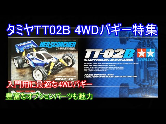 Special feature on the Tamiya TT02B 4WD Buggy! Introducing the