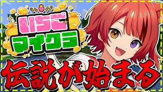 いちごマイクラ 】莉犬、億万長者への道。【STPR／すとぷり／騎士X