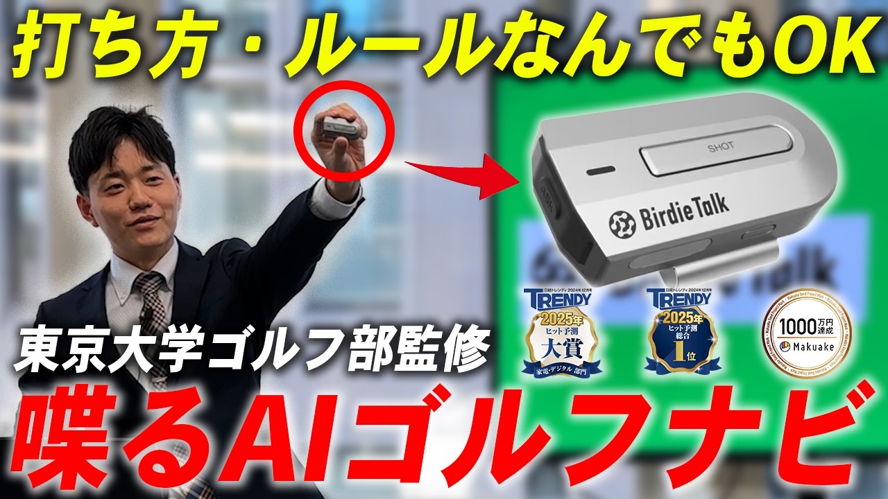 ゴルフが楽になる！？対話型AIゴルフナビ。Birdie Talk（バーディ