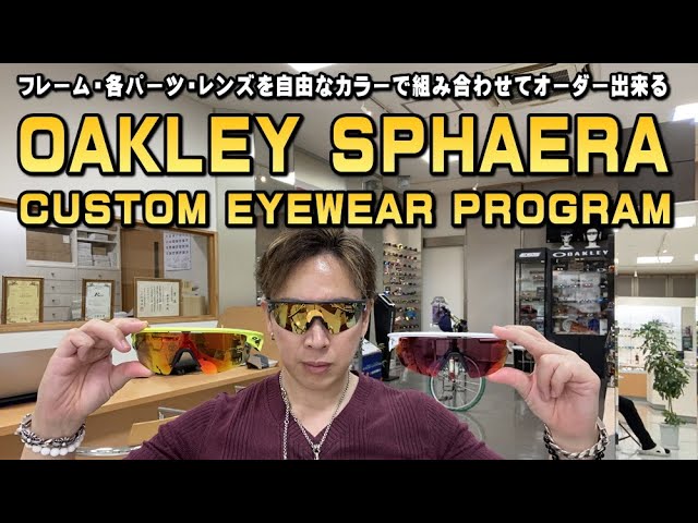 OAKLEYマルチスポーツサングラスSPHAERAのフレームやレンズを自由に