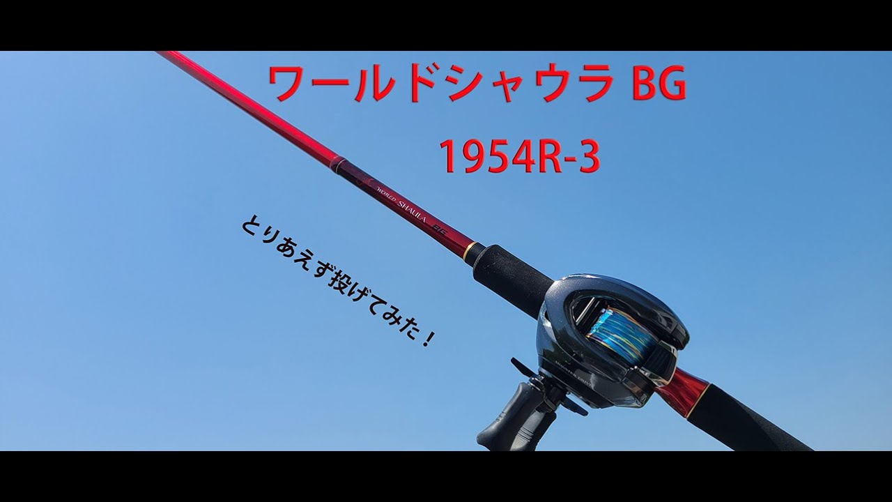 試投】ワールドシャウラBG 1954R-3初キャスト - YouTube