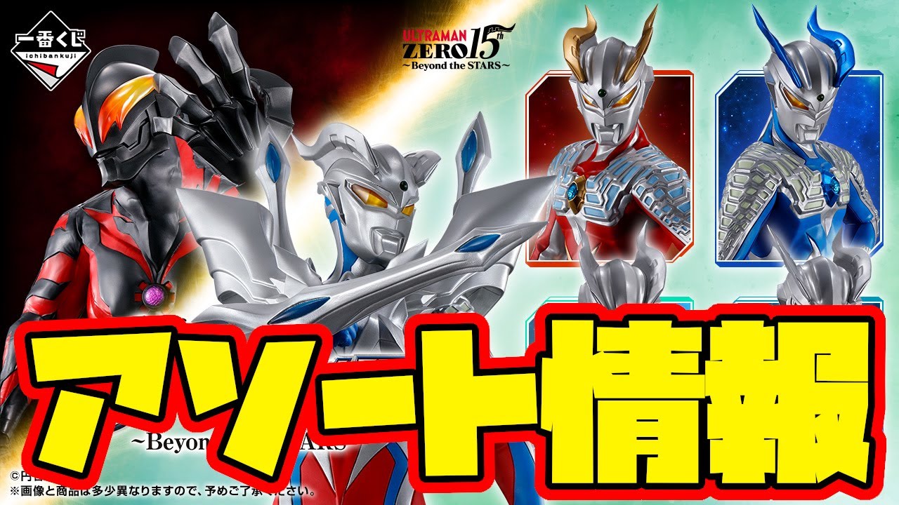 一番くじアソート情報】一番くじ ウルトラマンゼロ ～Beyond the STARS