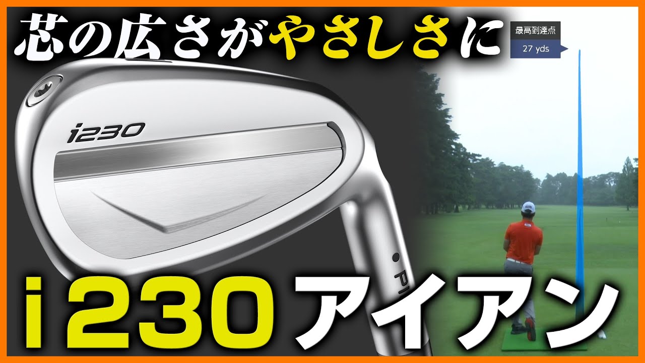 超辛口ガチ検証】ピンの「i230 アイアン」が凄かった！【試打の鉄人