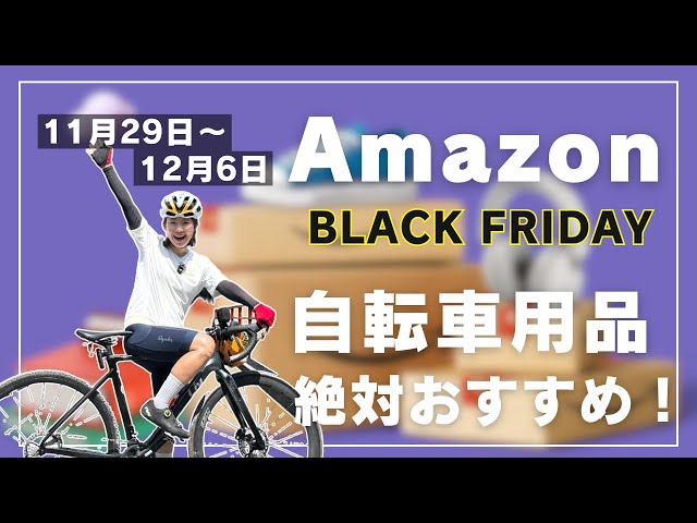 Amazonブラックフライデーセール！ロードバイク乗りが絶対買うべき