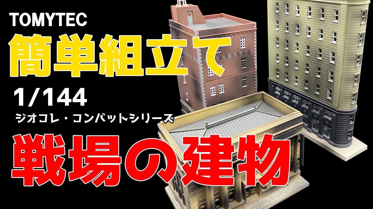 塗装いらずで簡単ジオラマ】トミーテック ジオコレ・コンバット「戦場