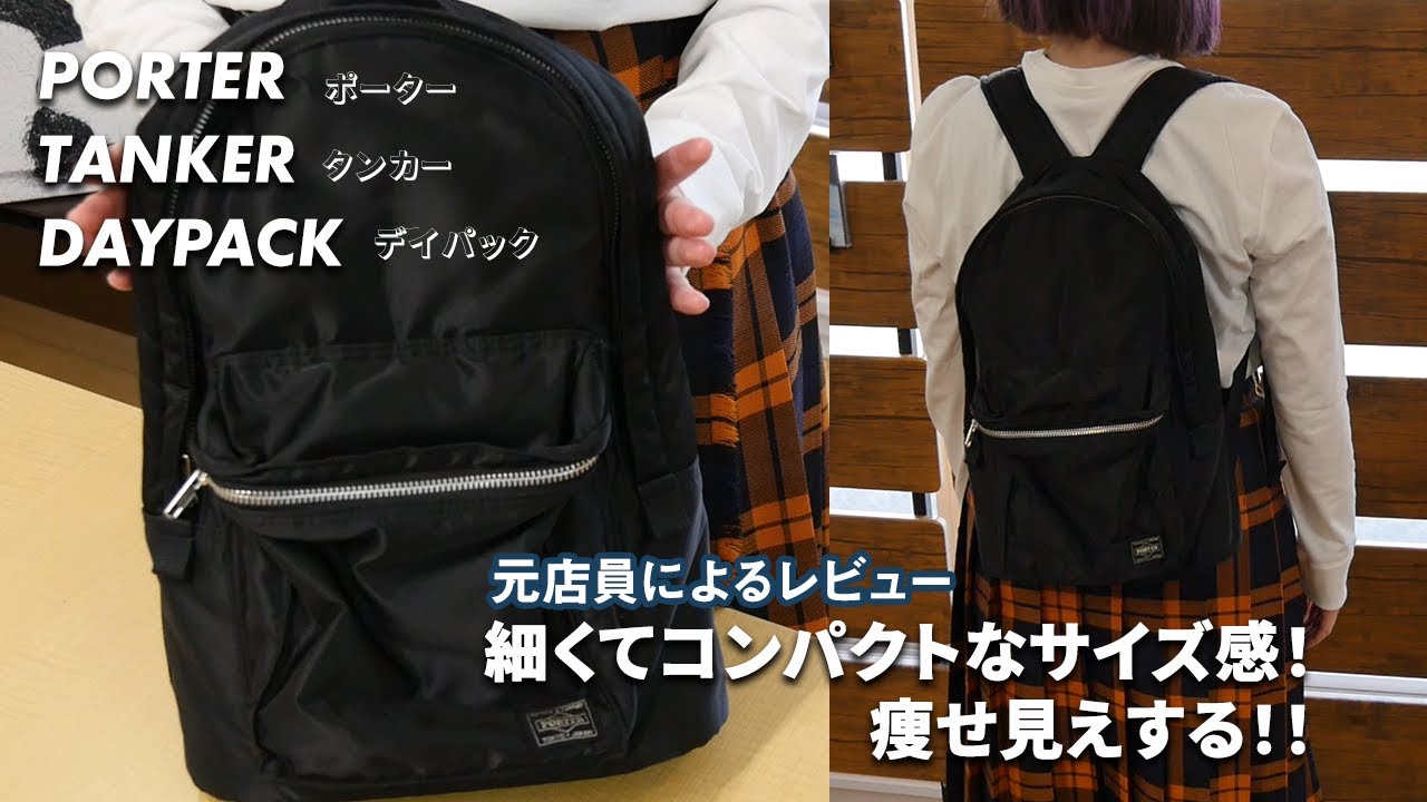 PORTERタンカーの小さめリュックは細身サイズでもA4サイズも入る容量で