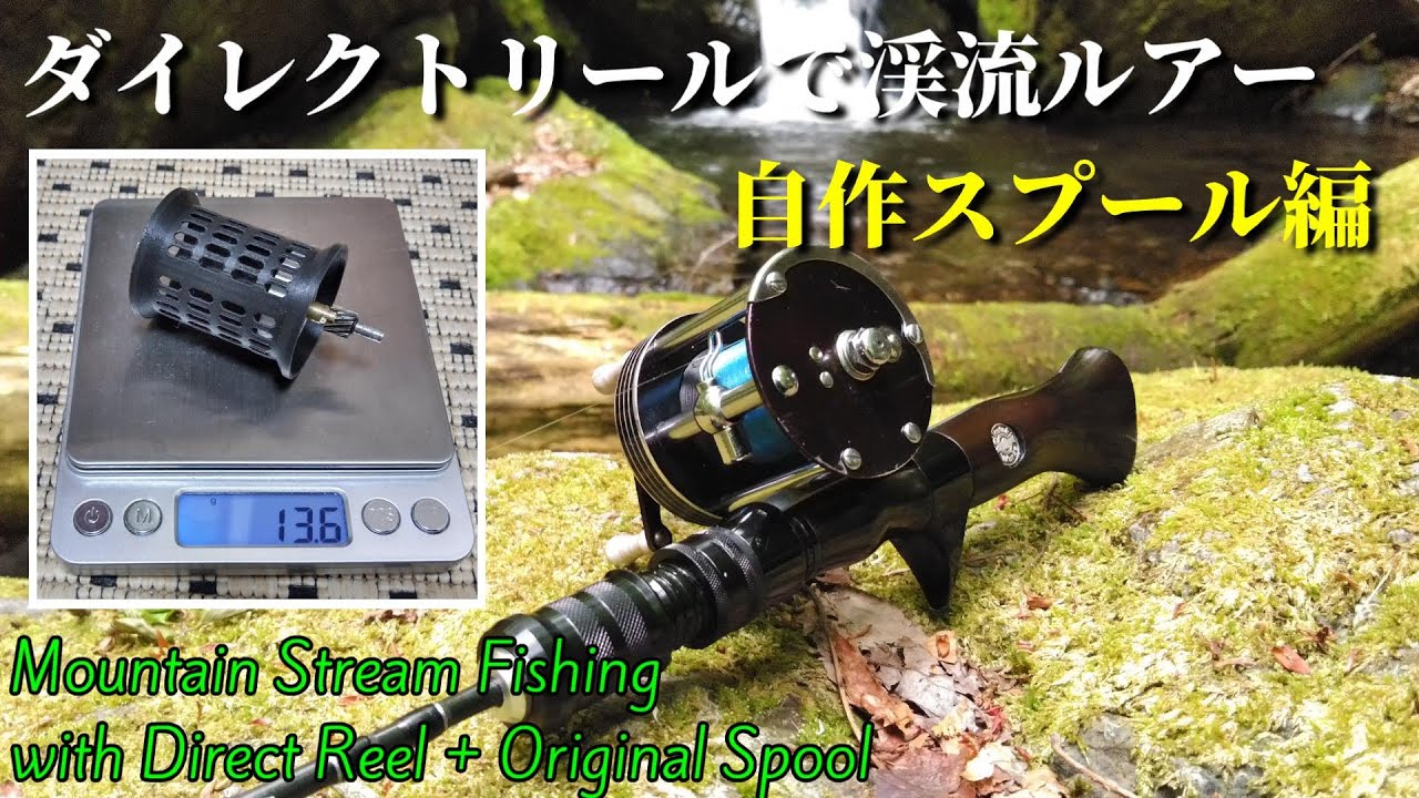 渓流ダイレクトリール】ラングレーのストリームライト用スプールを作っ