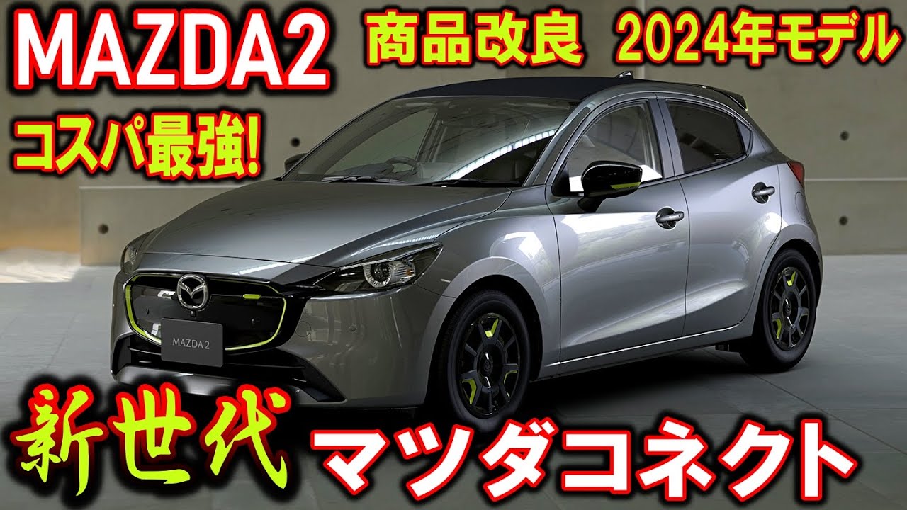MAZDA2】商品改良まとめ｜8.8インチモニター｜SCI-FI（サイファイ
