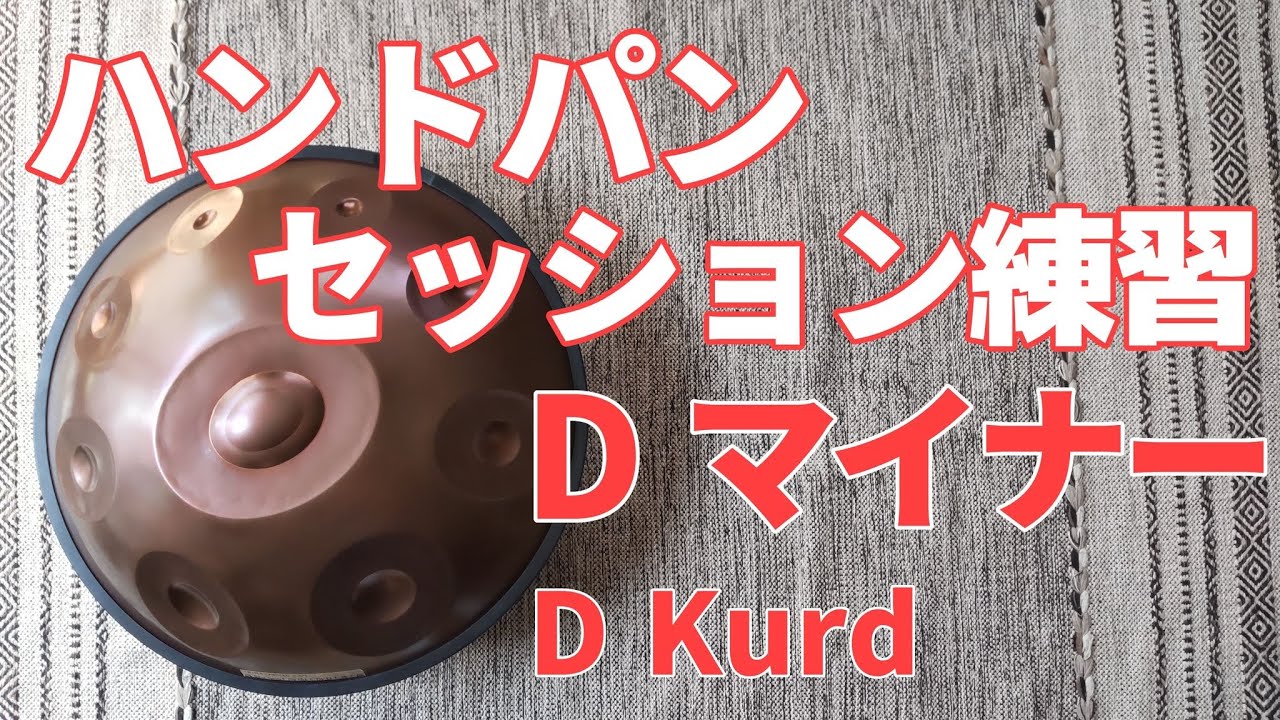 MASH handpan. 9音 D Kurd ・ D マイナー[D / A, Bb, C, D, E, F, G, A