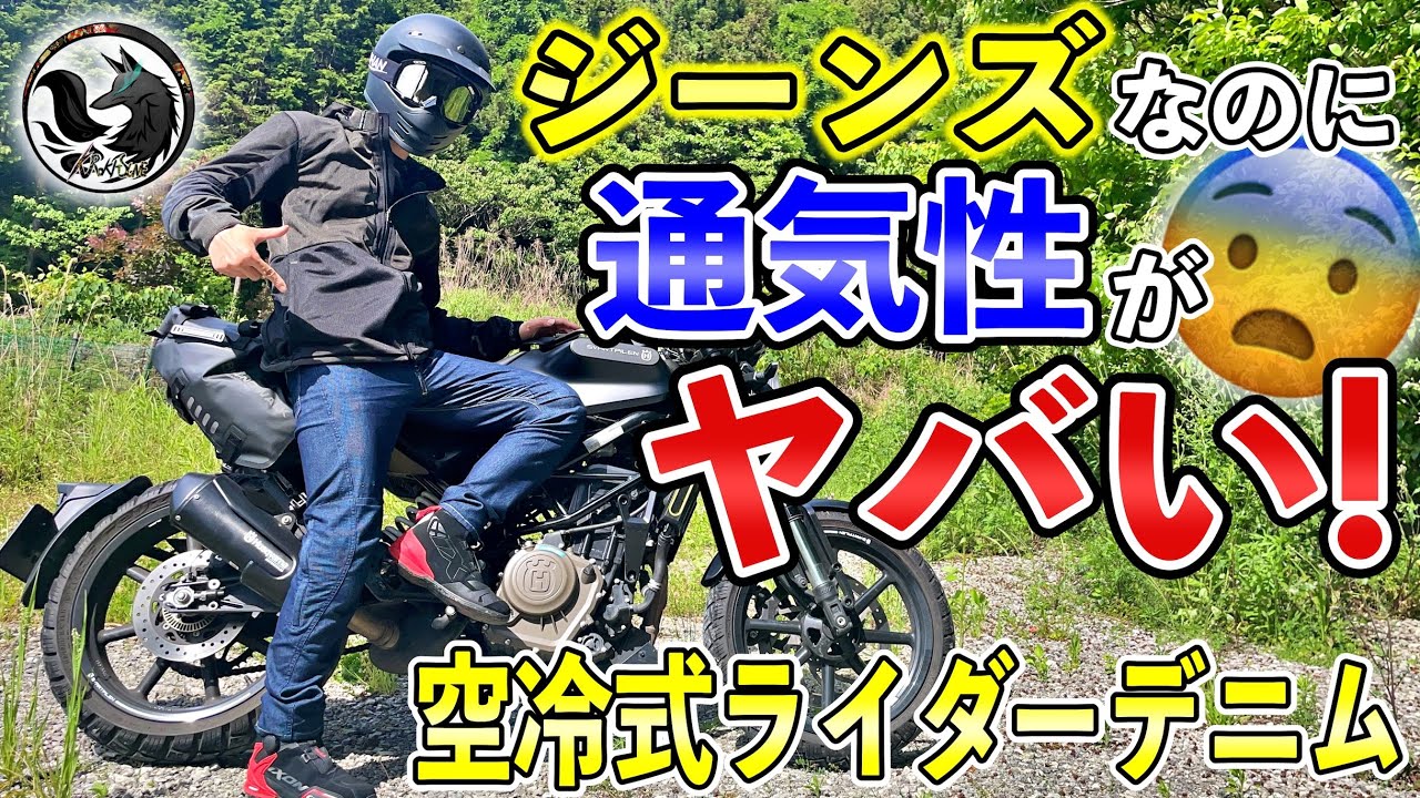 画期的】クラファンで超話題になったライダー向け夏用デニム2024年