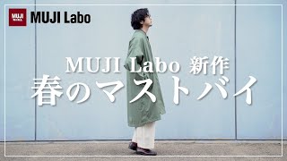 無印良品】激推し！春にピッタリのムジラボ新作コートが最高過ぎる